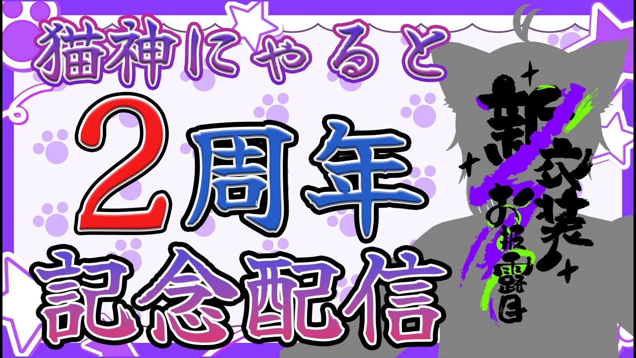 【#猫神にゃると2周年記念】NGなしましゅまろに本気でお答え！新衣装&新モデルお披露目もあり！【猫神にゃると】