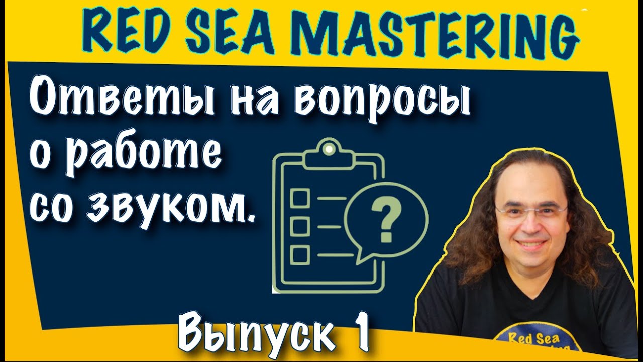 Студия аналогового мастеринга.  Ответы на вопросы о работе со звуком.  Выпуск 1