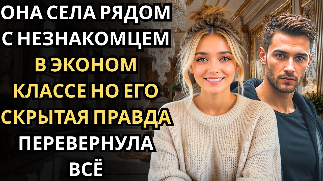 Среди пассажиров эконом-класса она не заметила сразу, что рядом сидит скрытый BILLIONAIRE.