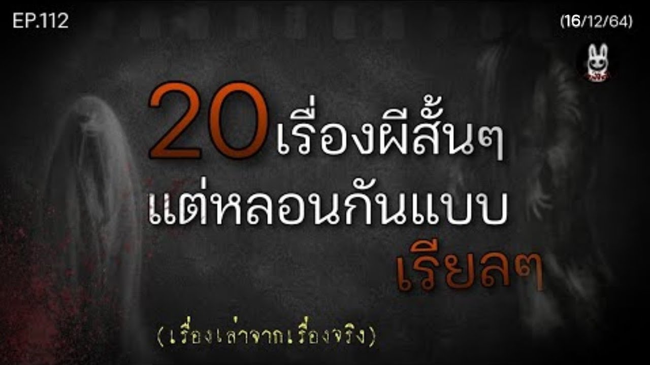 Ep.112 รวม20เรื่องผีสั้นๆ แต่หลอนกันแบบเรียลๆ |เล่าผีคืนนี้|