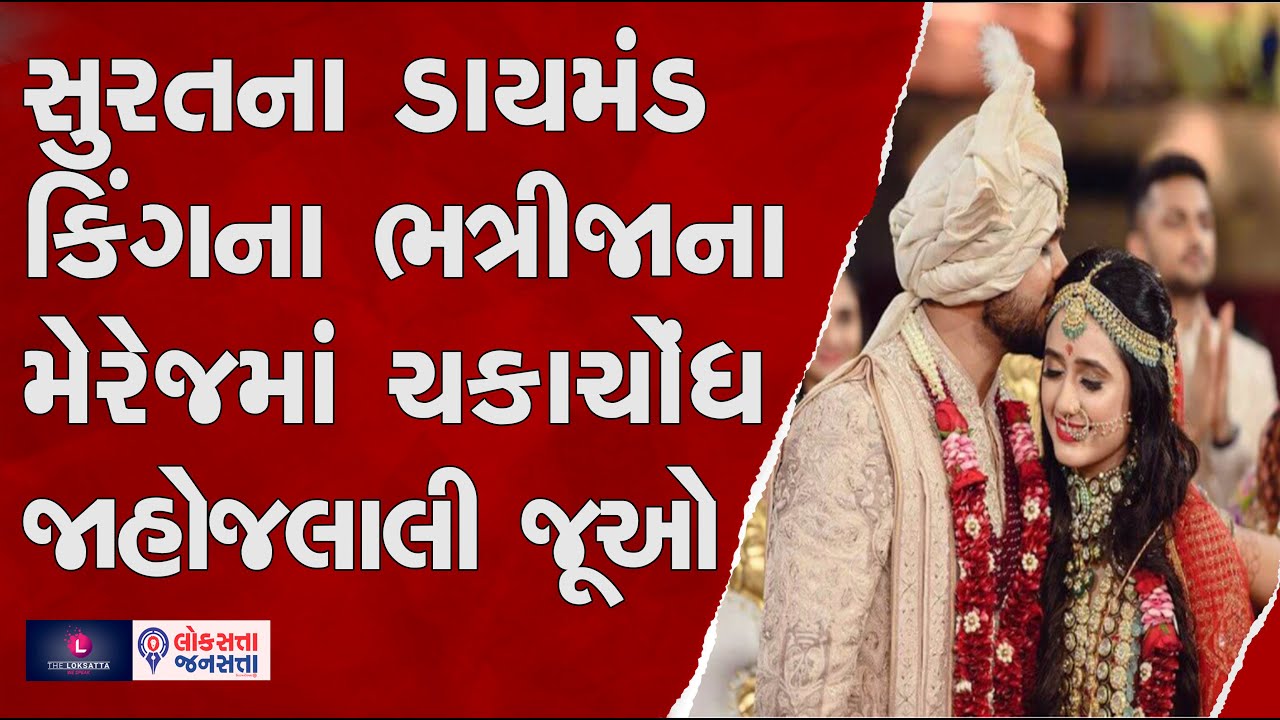 ડાયમંડ કિંગ સવજીભાઈ ધોળકિયાના ભત્રીજા હિતાર્થના લગ્નમાં ચકાચોંધ જાહોજલાલી । દુબઇ । ઘનશ્યામ ધોળકિયા