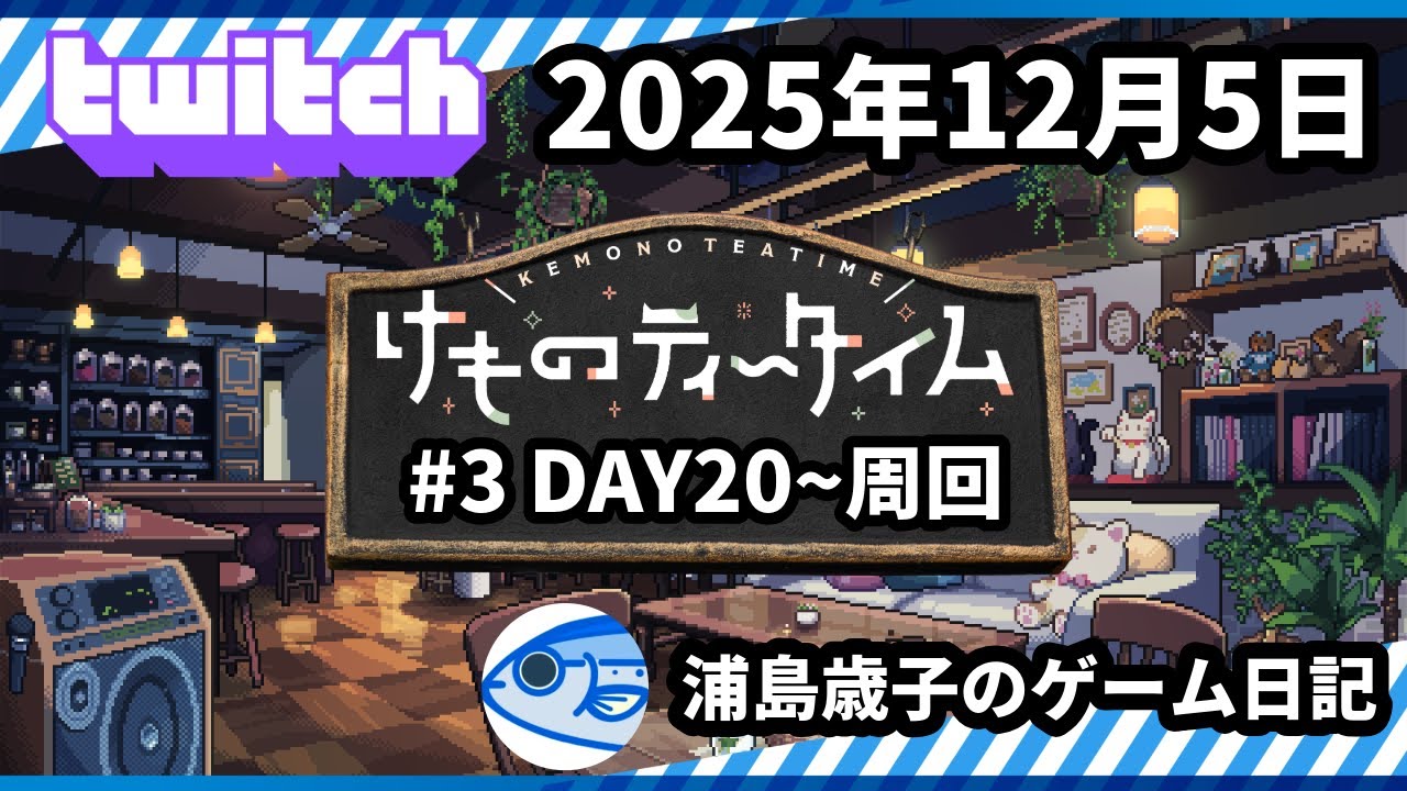 [けものティータイム]続々・ブレンドティーと聞いて黙っていられない紅茶党員によるkawaii体験[Twitchゲーム実況配信ログ]