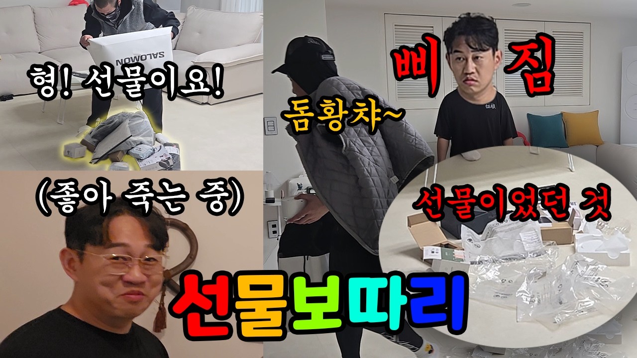선물 한 보따리 들고 가서 줄것처럼 행동하고 안주기 ㅋㅋ