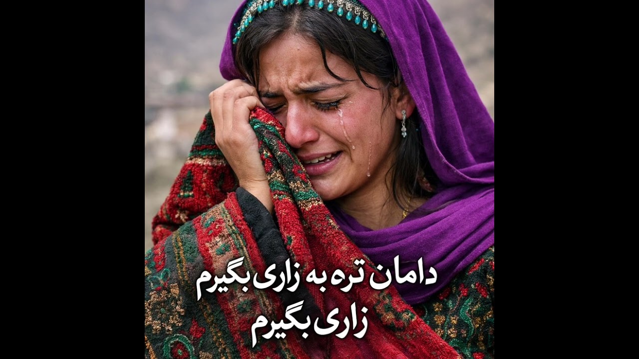 دامان تره ب زاری زاری بگیرم 