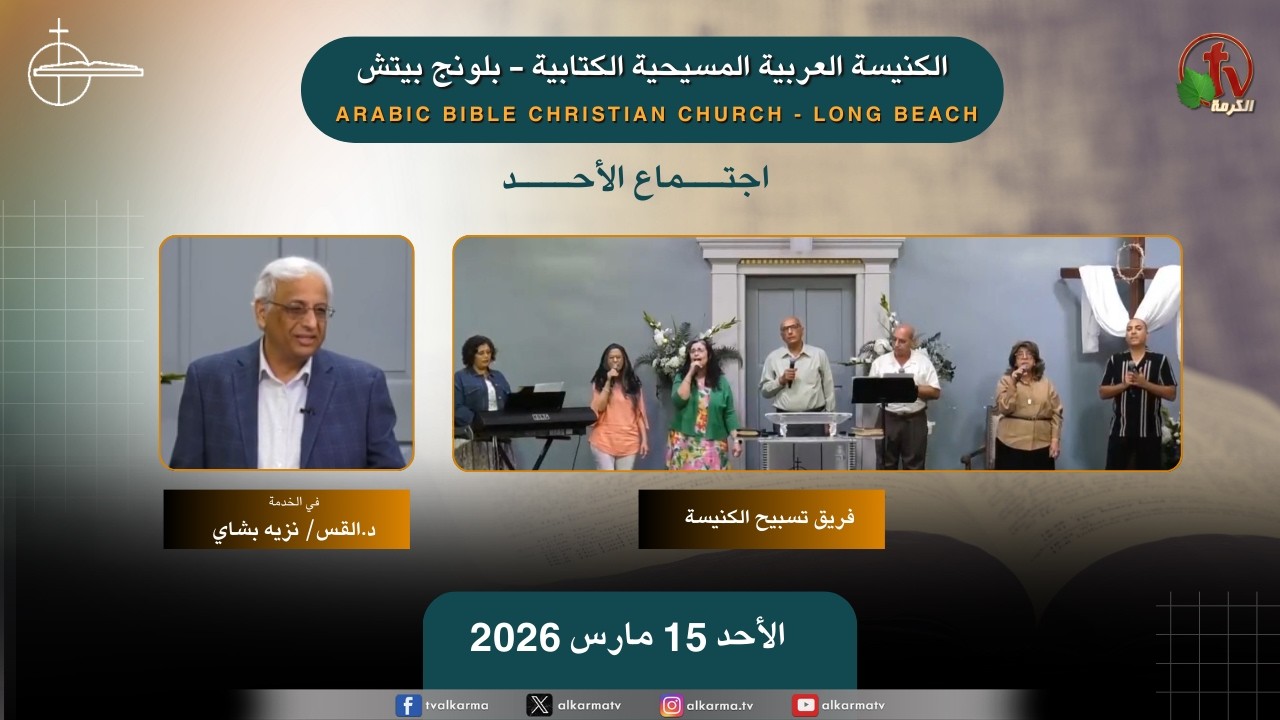 اجتماع الأحد من الكنيسة العربية المسيحية الكتابية - بلونج بيتش- الأحد 15 مارس 2026 || قناة الكرمة