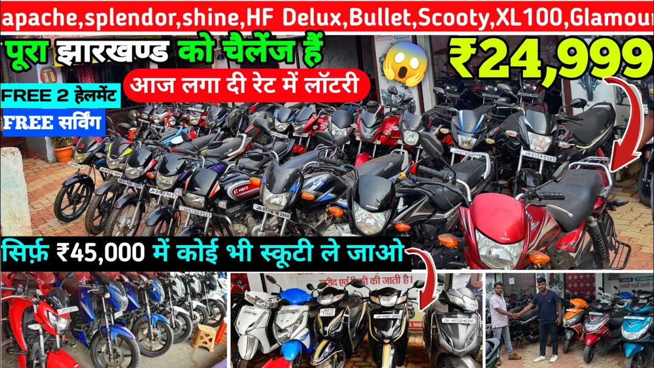 सिर्फ़ ₹25,000 में🔥| सेकेंड हैंड बाईक और स्कूटी | पूरा झारखण्ड को चैलेंज | Second Hand Bike