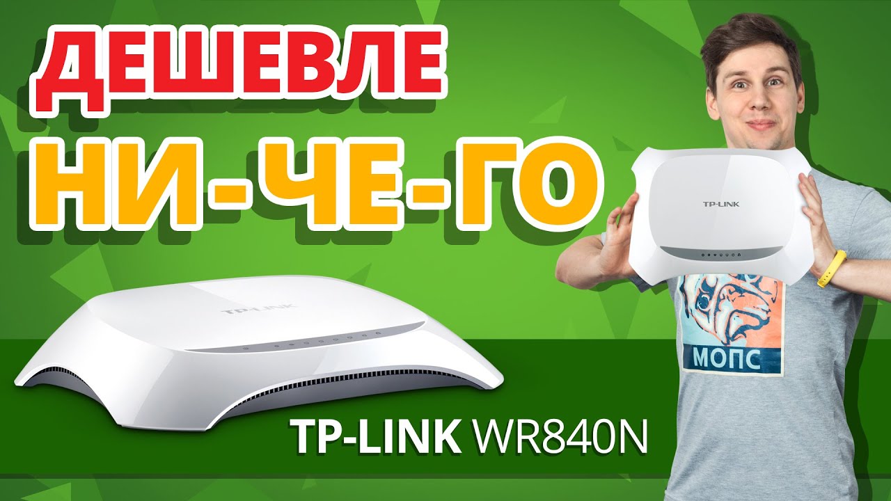 Роутер за $18!!! Что он может? Стоит брать? ✔ Обзор TP-LINK TL-WR840N