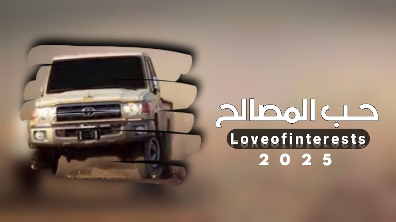 حـب الـمـصـالـح: بدع وجواب |جديد وحصري الشاعر #ابوقناف_الطويل 2025