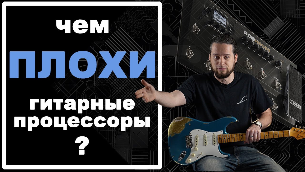 Чем ПЛОХИ гитарные процессоры?