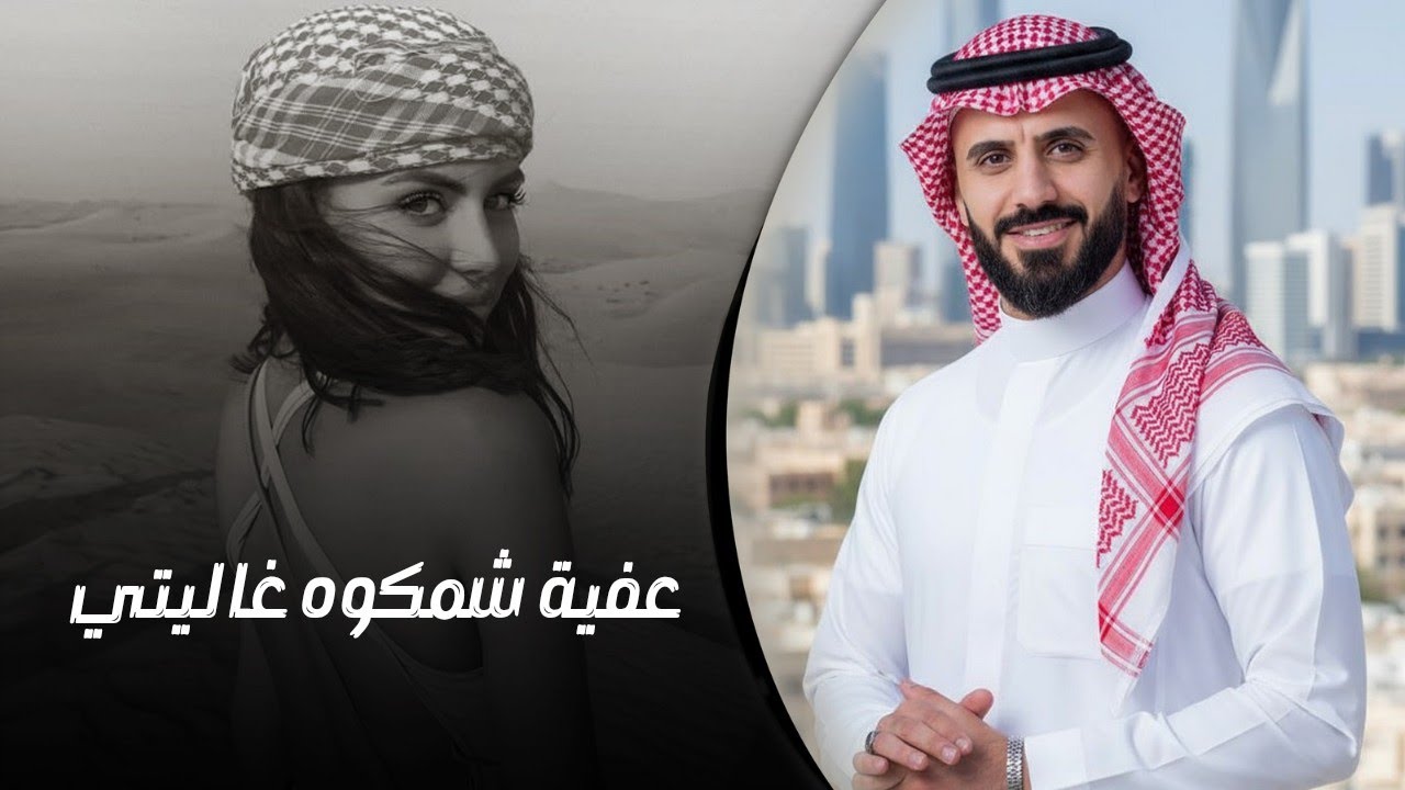 عفية شمقوه غاليتي ذيبة حمد & كامل يوسف