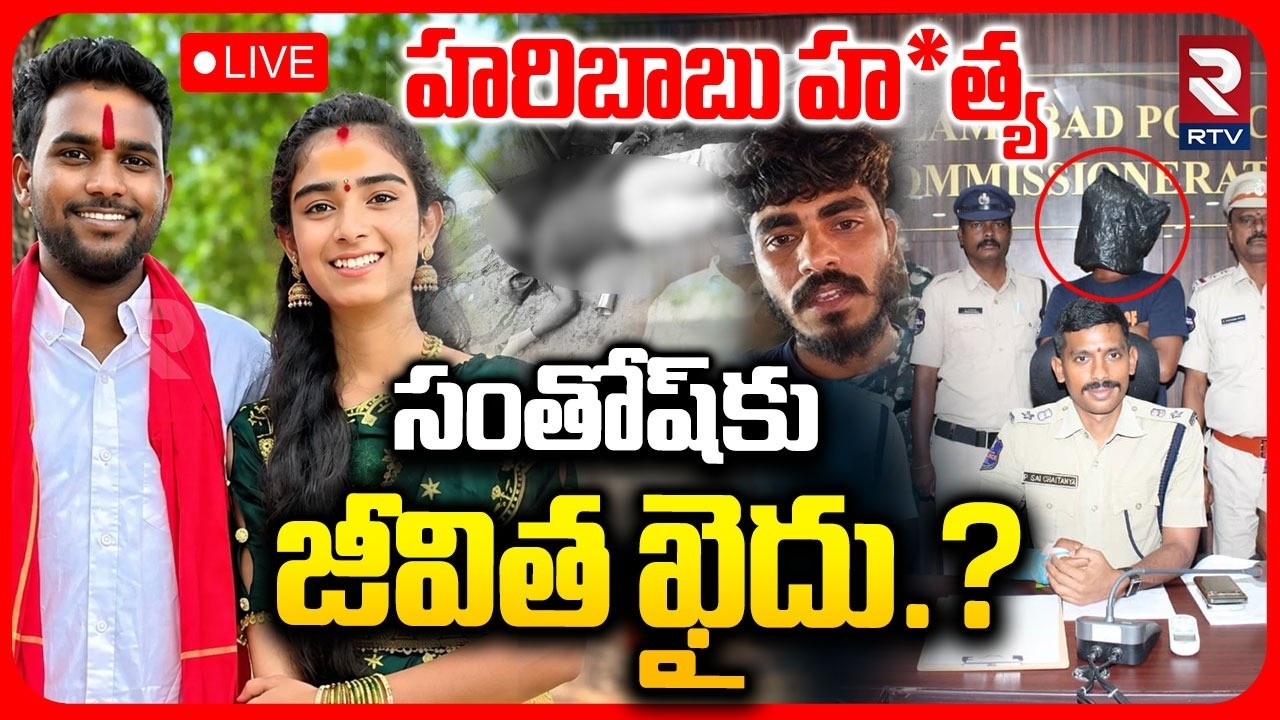 Vaishnavi Husband Hari Babu Case🔴LIVE : సంతోష్&zwnj;కు జీవిత ఖైదు | Life Imprisonment To Santhosh | RTV