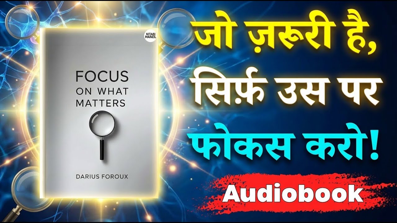 अपना फोकस बदलो, अपनी दुनिया बदलो! 🌟 | Focus on What Matters | Audiobook Summary in Hindi