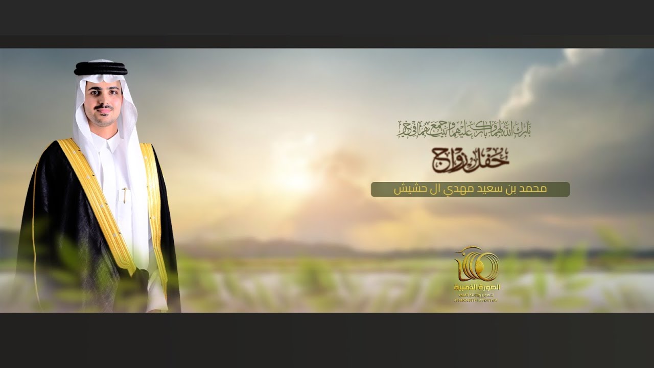 حفل زواج || محمد بن سعيد مهدي ال حشيش ||#0551307101 * 0534524877