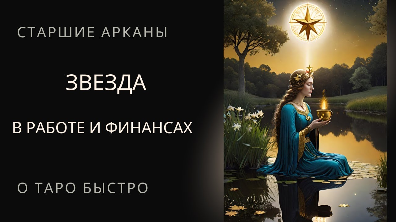Старший аркан Звезда Таро в работе и финансах