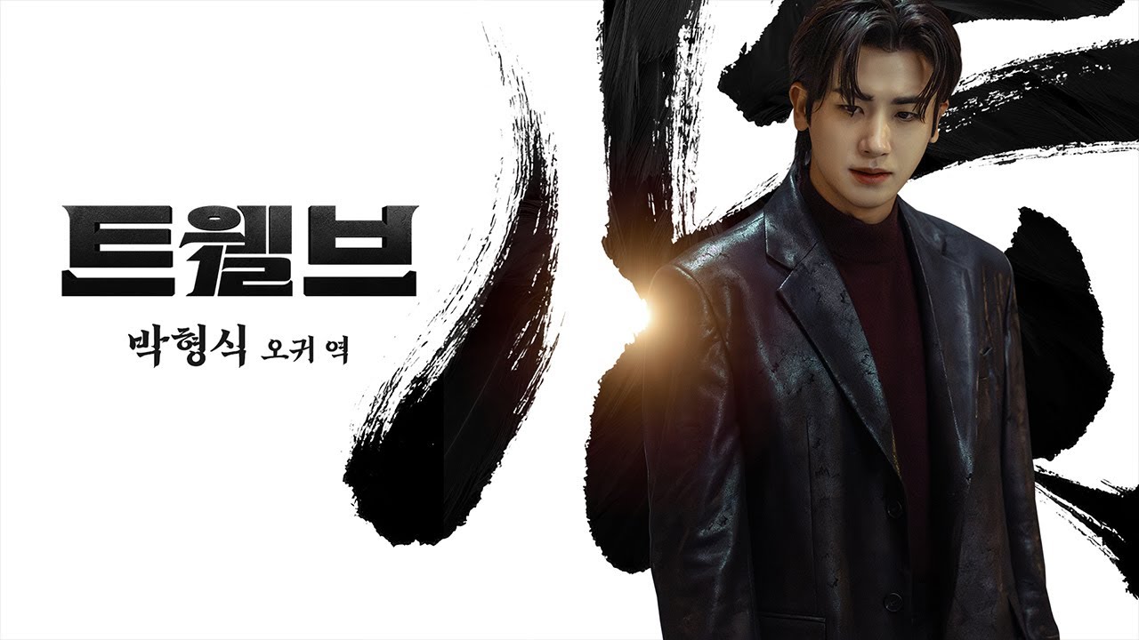 트웰브는 CNTV와 함께! | 박형식 배우ID