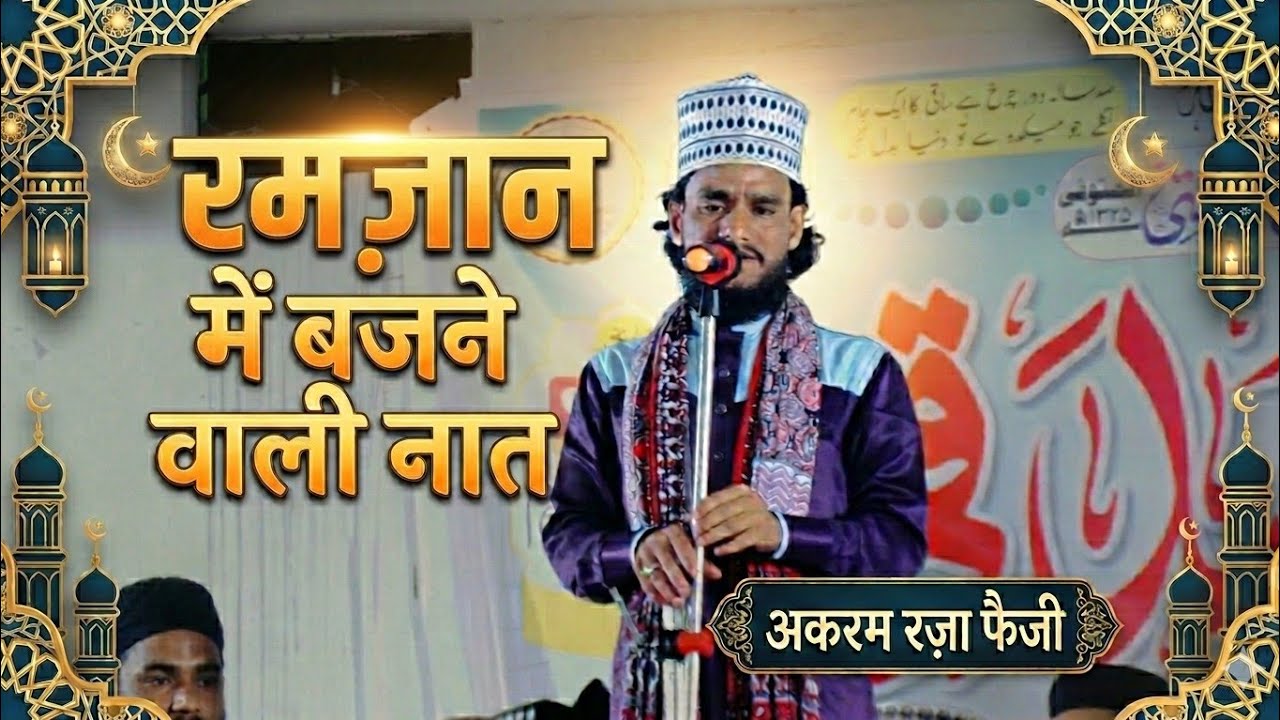  Akram Raza Faizi New Naat | Ramzan Main Bajne Wali Naat | Urse Obaidi Noori Asdaqi Chishti 