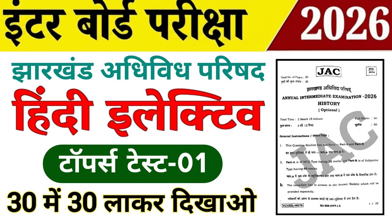 Jac 12th Hindi Elective | Topper Test-01 | Jac board Class 12th Hindi Elective objective 2026