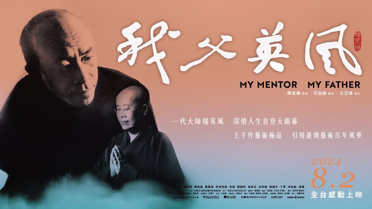 08/02《我父英風》（MY MENTOR MY FATHER）正式預告｜一代大師楊英風深情人生首登大銀幕｜上千件藝術極品引領臺灣藝術百年風華