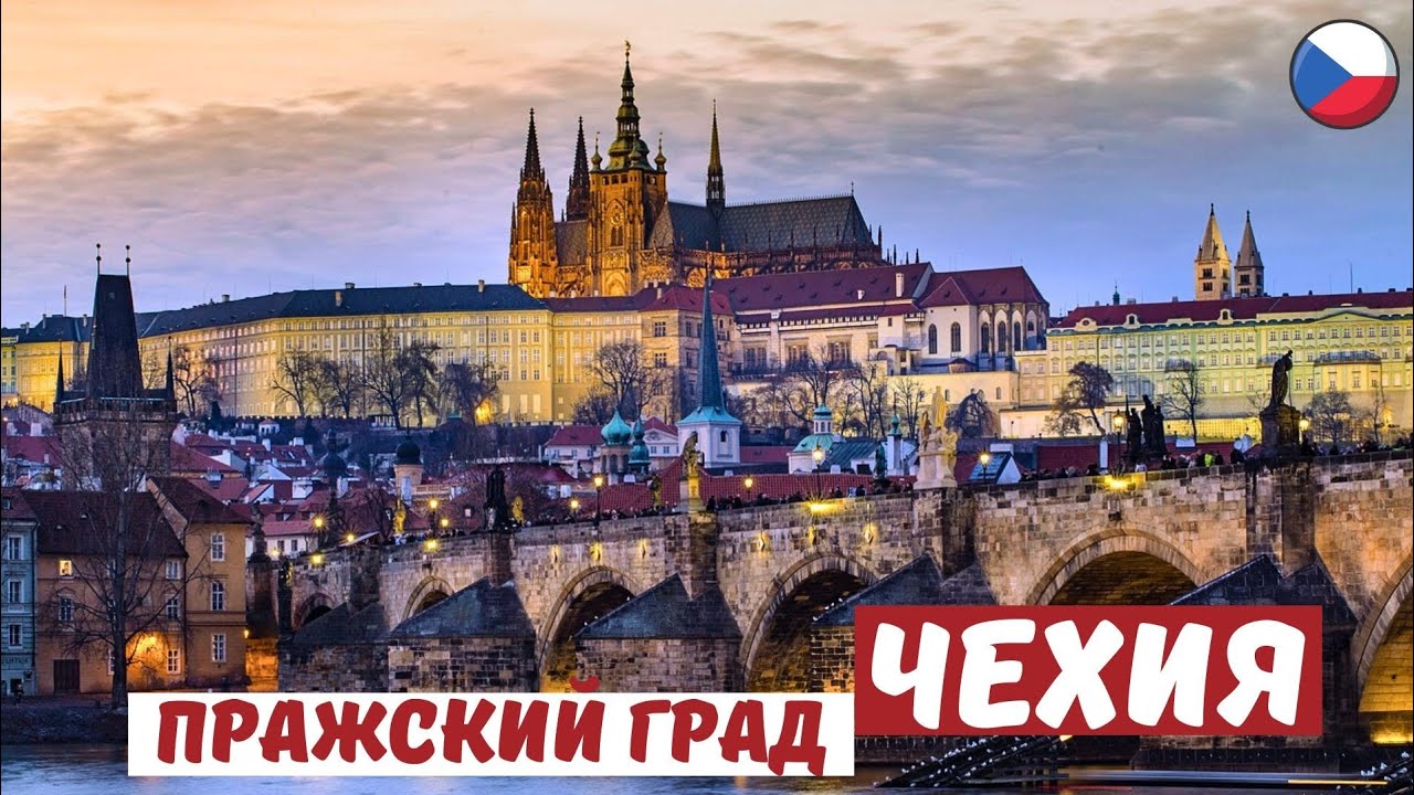 ПРАЖСКИЙ ГРАД - символ Чехии! История крепости и собора Св. Вита, Градчанская площадь. 🇨🇿 Prague.