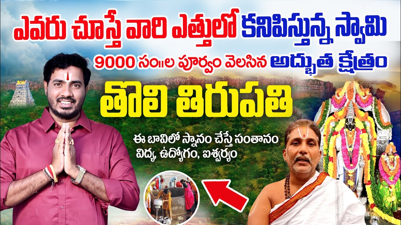 9000 Years Old Toli Tirupati Temple | Toli Tirupati sri srungara Vallabha swamy Temple | Kakinada