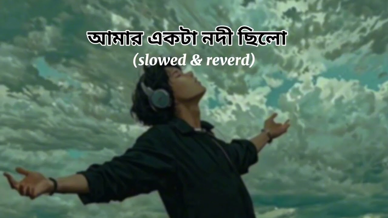 আমার একটা নদী ছিলো (slowed & reverd) Bangla Song&
