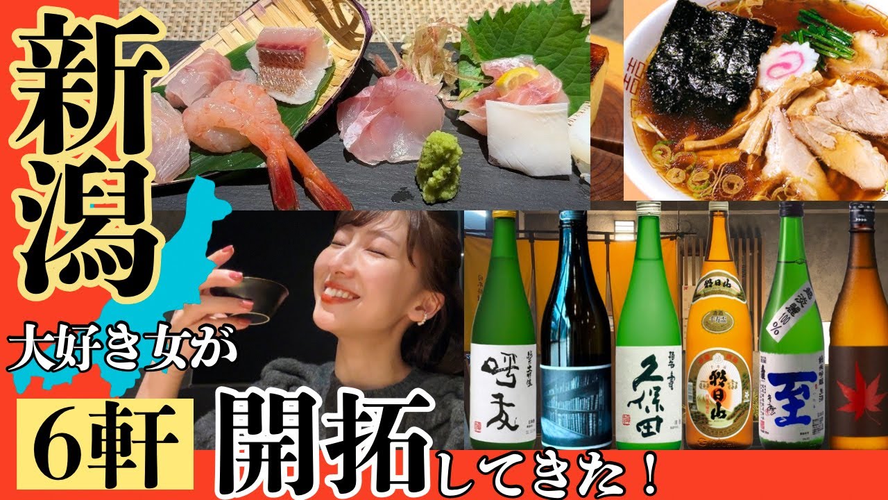 【新潟】大好きな新潟を開拓したら今回も最高な旅になった！