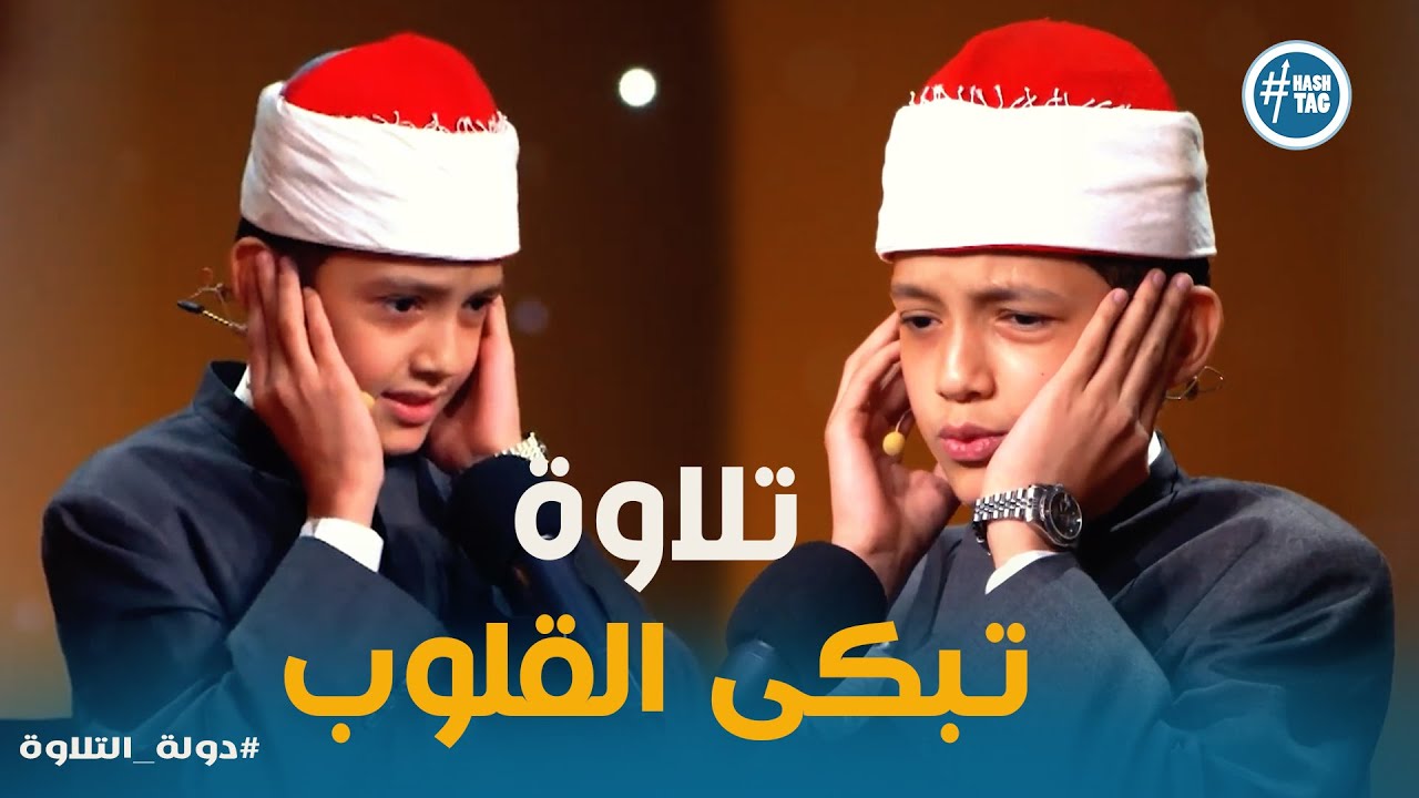 دولة التلاوة | الطفل عمر يخطف القلوب بتلاوة تخشع لها القلوب