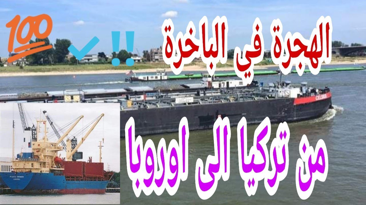 عاجل ‼️ شاهذ كيفية الخروج من تركيا الى اوروبا ✔️👌 في الباخرة 💯