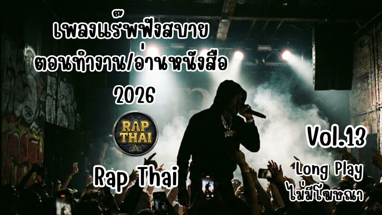 รวมฮิตเพลง Rap ฟังสบาย 2026 ฟังเพลินๆ ตอนทำงาน/อ่านหนังสือ [Long Play] Vol.13
