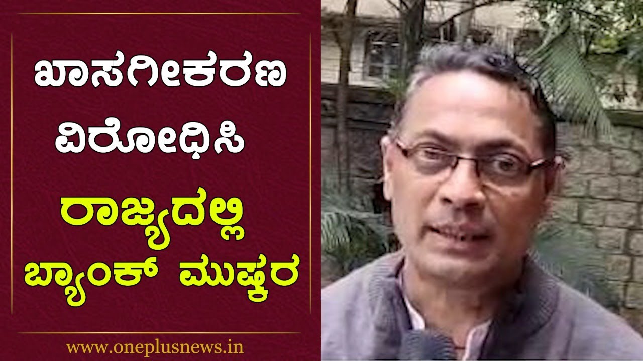 ಖಾಸಗೀಕರಣ ವಿರೋಧಿಸಿ ರಾಜ್ಯದಲ್ಲಿ ಬ್ಯಾಂಕ್ ಮುಷ್ಕರ | Bank bundh | Onepluskannada