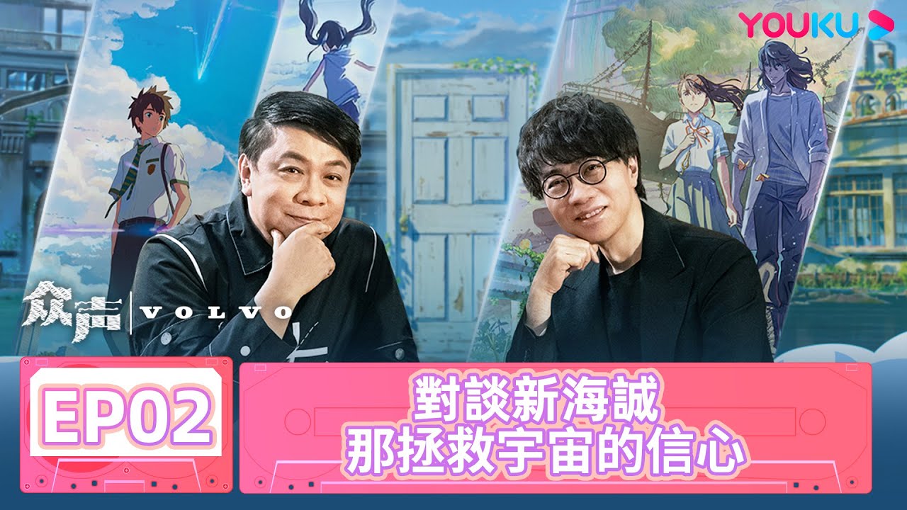 【眾聲 The Echo of Life】EP02 | 對談新海誠 那拯救宇宙的信心 | #蔡康永 #新海誠 | 優酷台灣 YOUKU TAIWAN