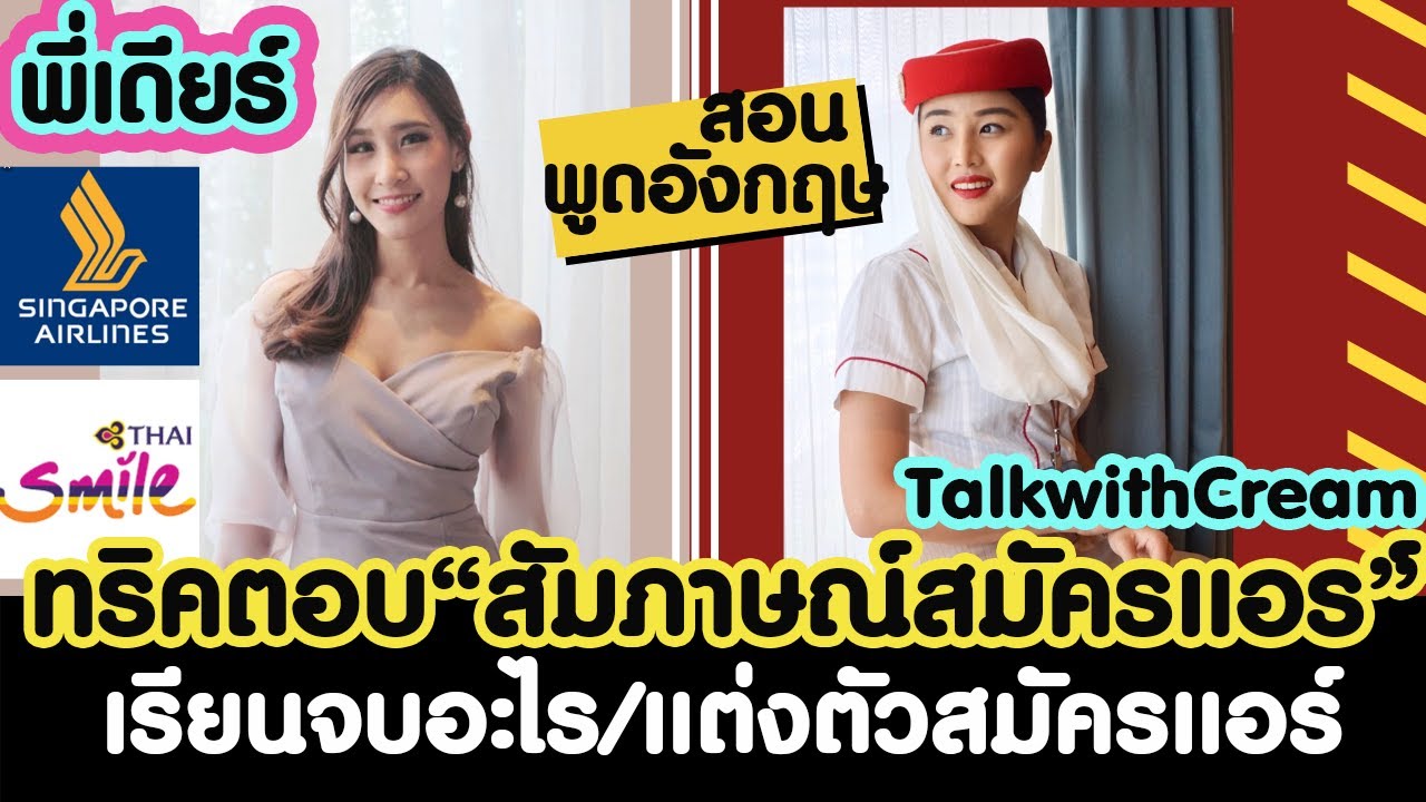 พี่เดียร์พูดอังกฤษ สมัครแอร์โฮสเตสเรียนจบอะไร ตอบสัมภาษณ์สมัครแอร์ แต่งตัวสมัครแอร์ |talkwithcream
