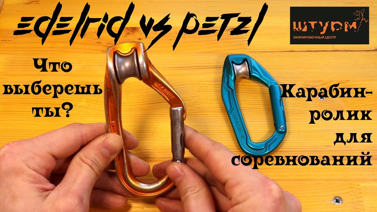 Petzl Rollclip vs Edelrid Axiom. Карабин-ролик. Сравниваем