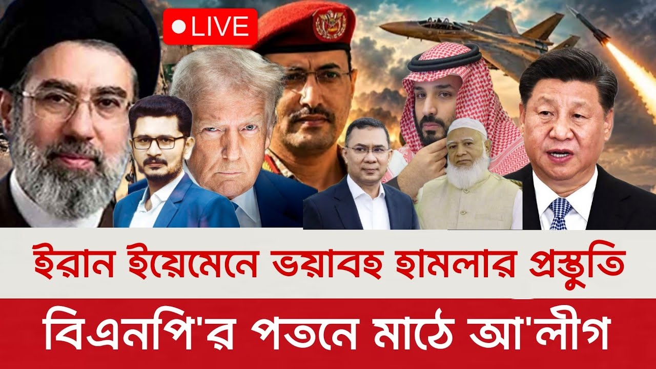 মধ্যপ্রাচ্য জুড়ে সর্বোচ্চ সতর্কতা জারি, বাংলাদেশে কি ঘটতে  যাচ্ছে? Masum Mahbub's News