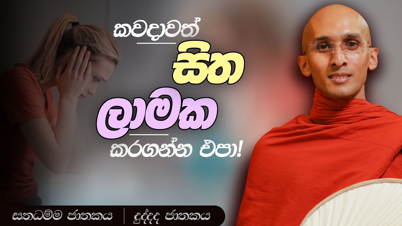 96. කවදාවත් සිත ලාමක කරගන්න එපා! | සතධම්ම ජාතකය | දුද්දද ජාතකය | 2023-08-15