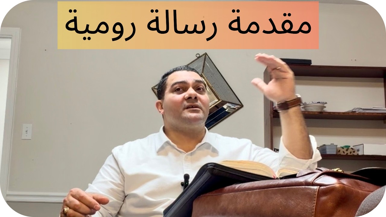 مقدمة رسالة رومية - القس ناثان عوض