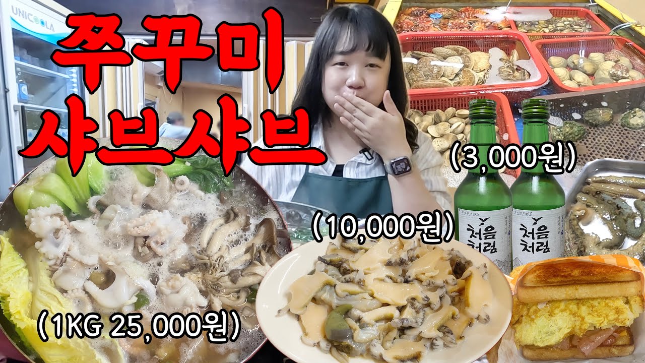 쭈꾸미 샤브샤브에 혼술 하는데.. 가격이 말이 안 됩니다
