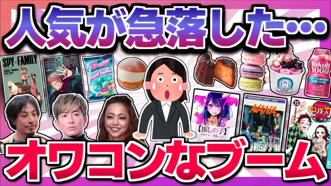【なんでそうなった】落ちぶれたブーム…人気が急落したと思うこと教えて【ガルちゃん】