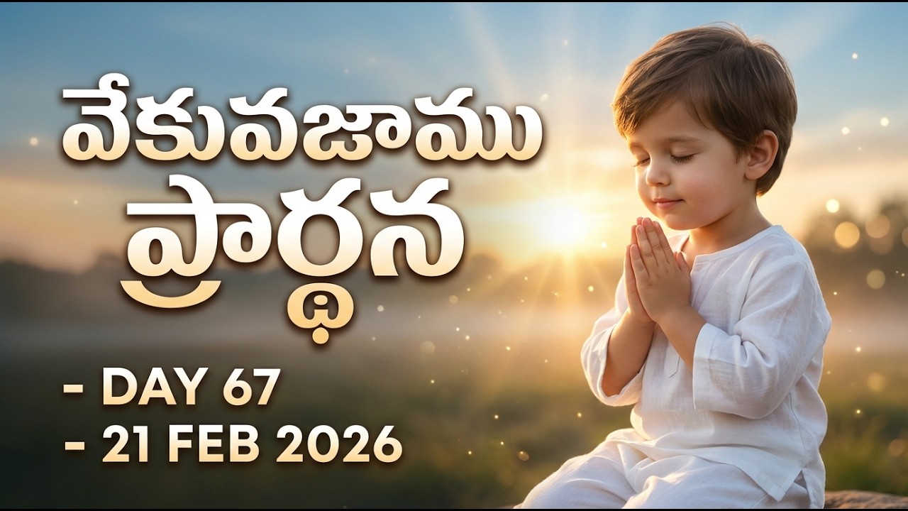 వేకువజాము ప్రార్థన | Vekuvajamu Prardhana | Day 67 | 21 FEB 2026 | LIVE