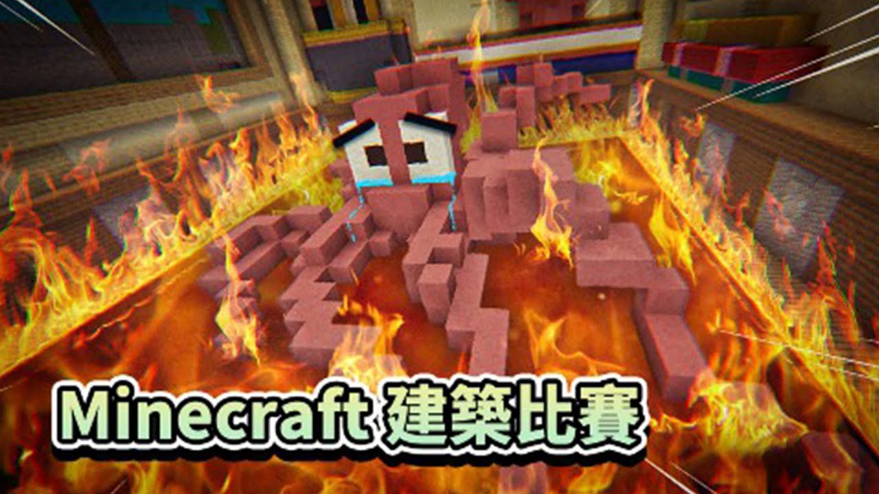Minecraft 建築比賽合集！【薄海紙魚】