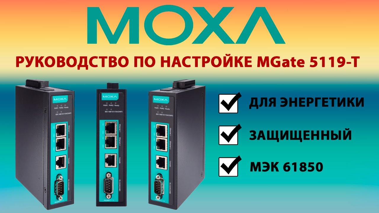 Быстрая настройка MGate 5119‑T за 5 простых шагов #moxa #промышленноеоборудование