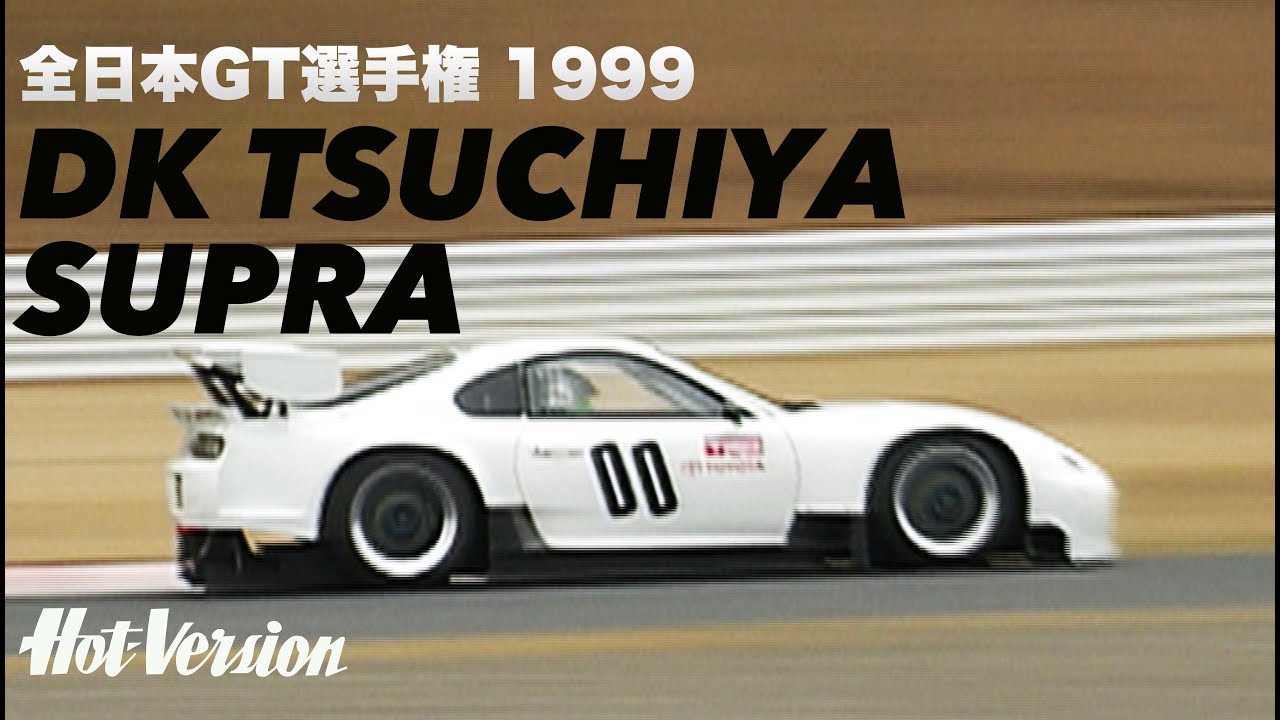土屋圭市 スープラで闘う!! 全日本GT選手権【Hot-Version】1999