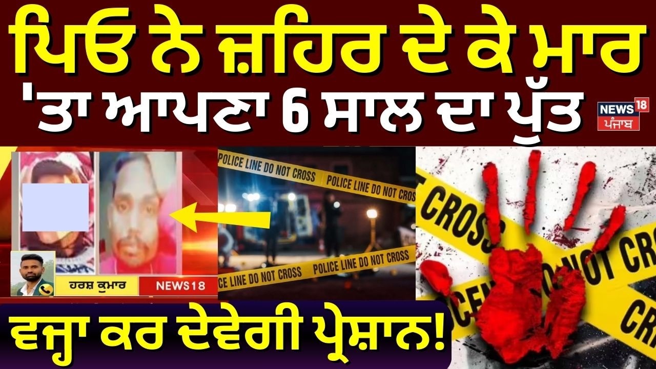 Live | Jalandhar News |ਪਿਓ ਨੇ ਜ਼ਹਿਰ ਦੇ ਕੇ ਮਾਰ 'ਤਾ ਆਪਣਾ 6 ਸਾਲ ਦਾ ਪੁੱਤ | Father murder his Son| News18