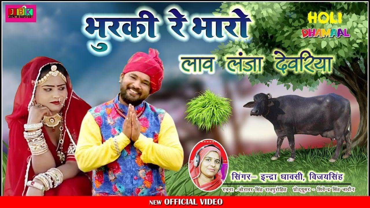 इंद्रा ढावसी न्यू सुपर हिट फागण भुरकी रे भारो ल्याव लंजा देवरिया l New Fagan Song Indra Dhavasi JBK