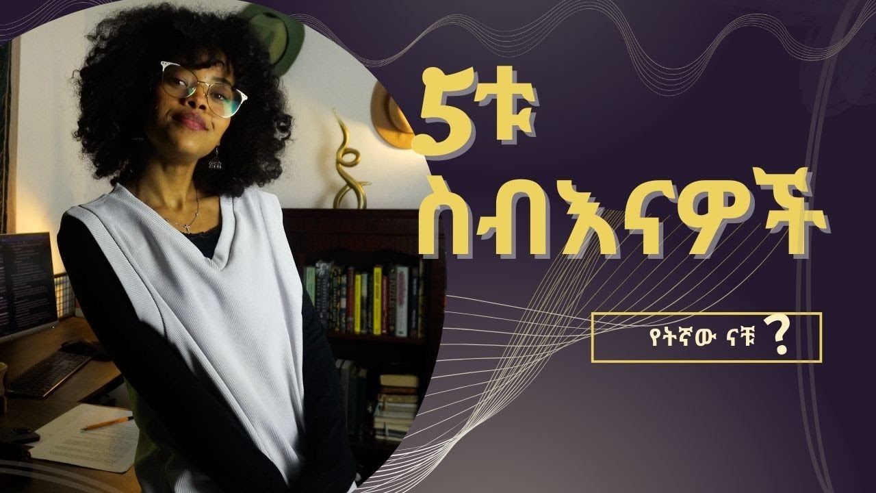 ትልቁ 5 ስብዕናዎች በአማርኛ   The big 5 Personalities in Amharic | Archetype | አርክታይፕ | ይድድያ |