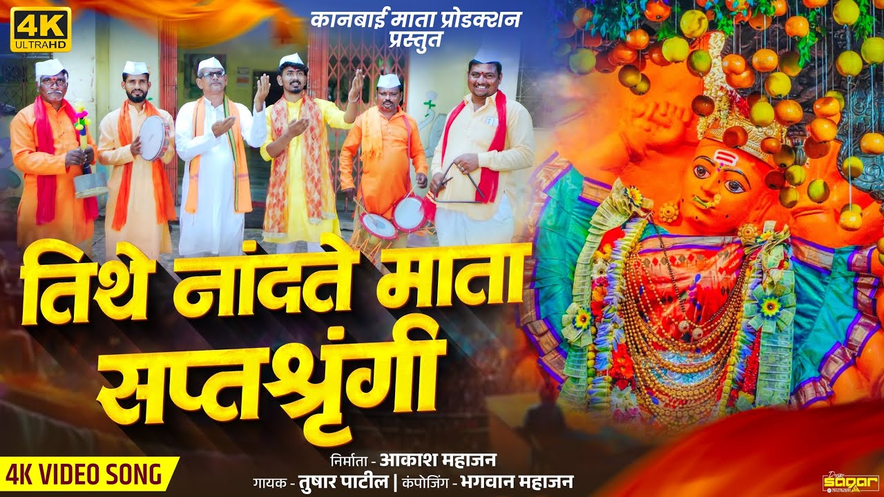 तिथे नांदते माता सप्तशृंगी 🚩 Tithe Nandate Saptashrungi || कानबाई माता प्रोडक्शन || नवरात्र उत्सव🙏