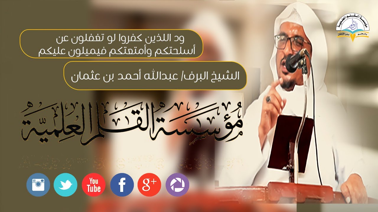 ود اللذين كفروا لوتغفلون عن أسلحتكم خطبة جمعة للشيخ البرف عبدالله أحمد بن عثمان