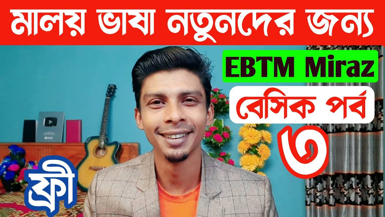মালয় ভাষা বেসিক লেভেল 3 | EBTM Miraz | মালয়েশিয়ান ভাষা | Learn Malay
