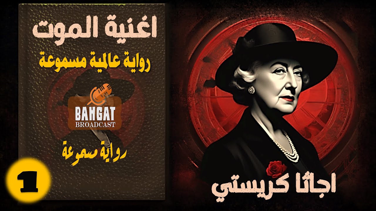 رواية عالمية مسموعة | اغنية الموت - اجاثا كريستي - ج 1