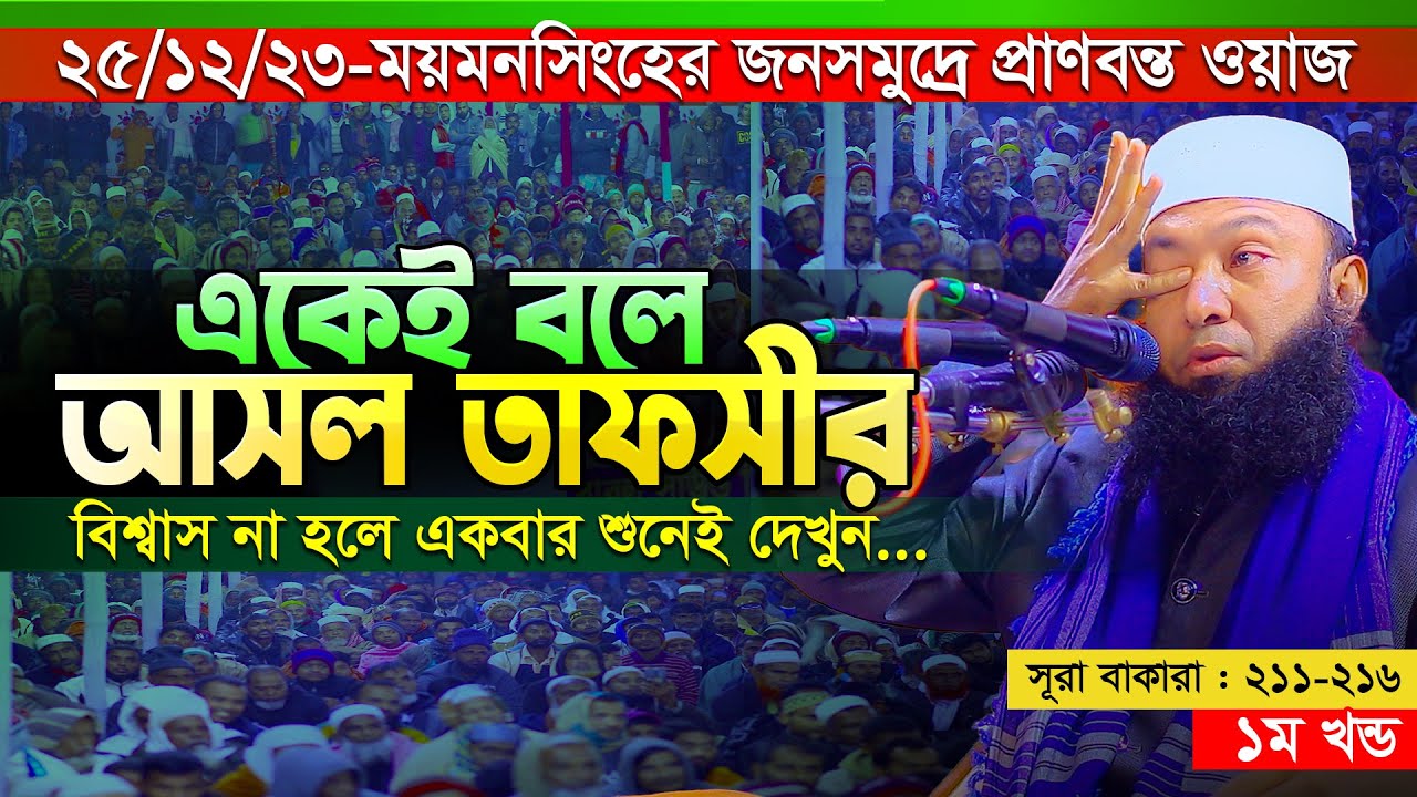 কুরআনের প্রকৃত তাফসীর শুনে মুগ্ধ হলো হাজার হাজার ভালুকাবাসী | Hafez Mau. Rezaul Karim Natory New Waz